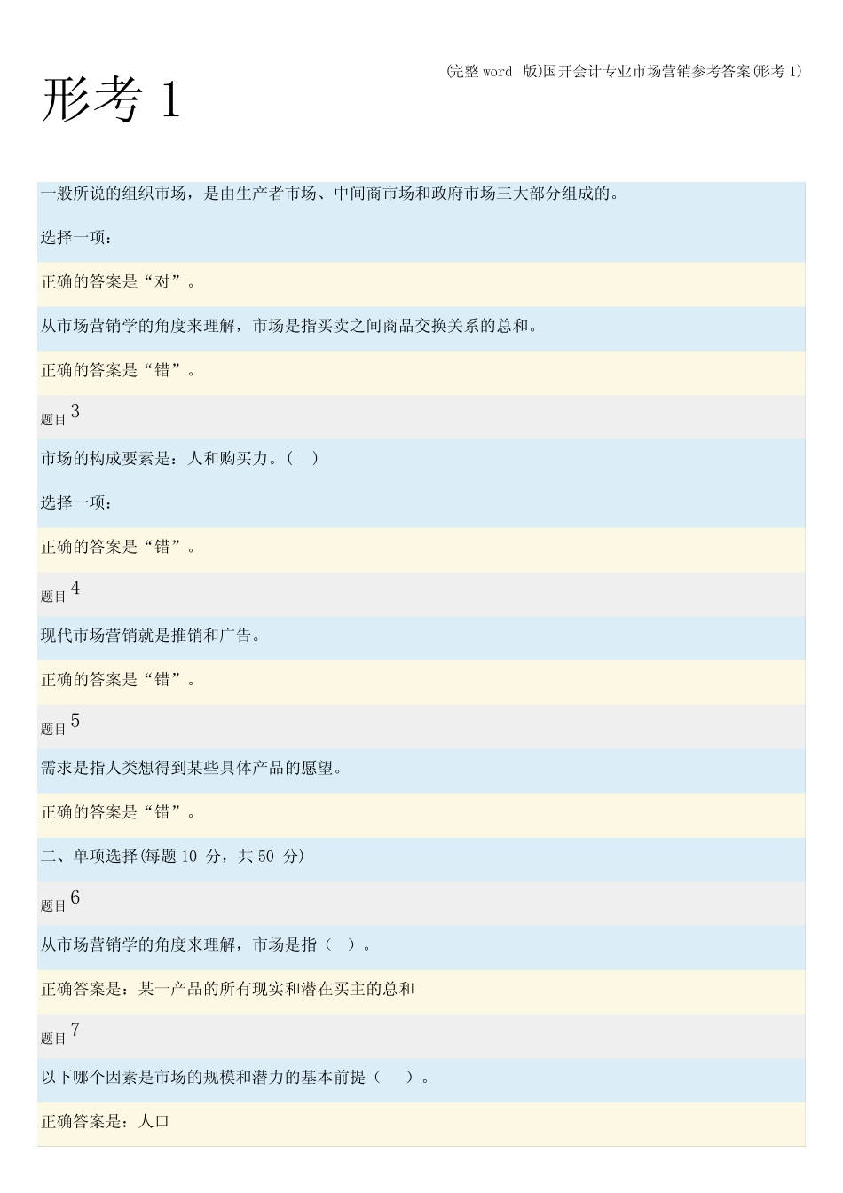 (完整)国开会计专业市场营销参考答案(形考1) _第1页
