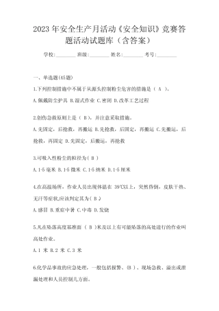 2023年安全生产月活动《安全知识》竞赛答题活动试题库(含答案)