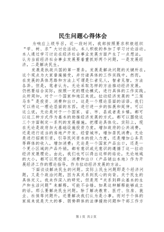民生问题心得体会