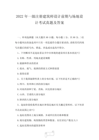 2022年一级注册建筑师设计前期与场地设计考试真题及答案1 