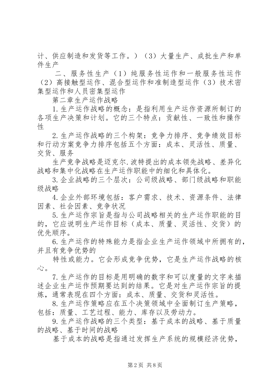 生产与运作管理的感想_第2页