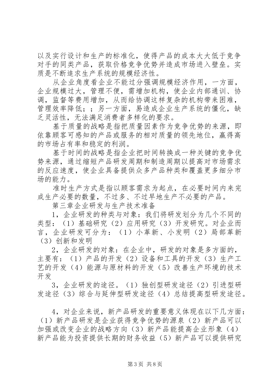 生产与运作管理的感想_第3页