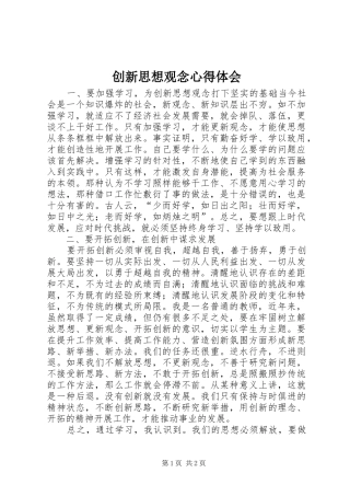 创新思想观念心得体会