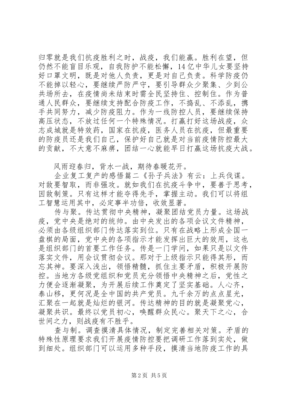 企业复工复产的感悟心得三篇_第2页