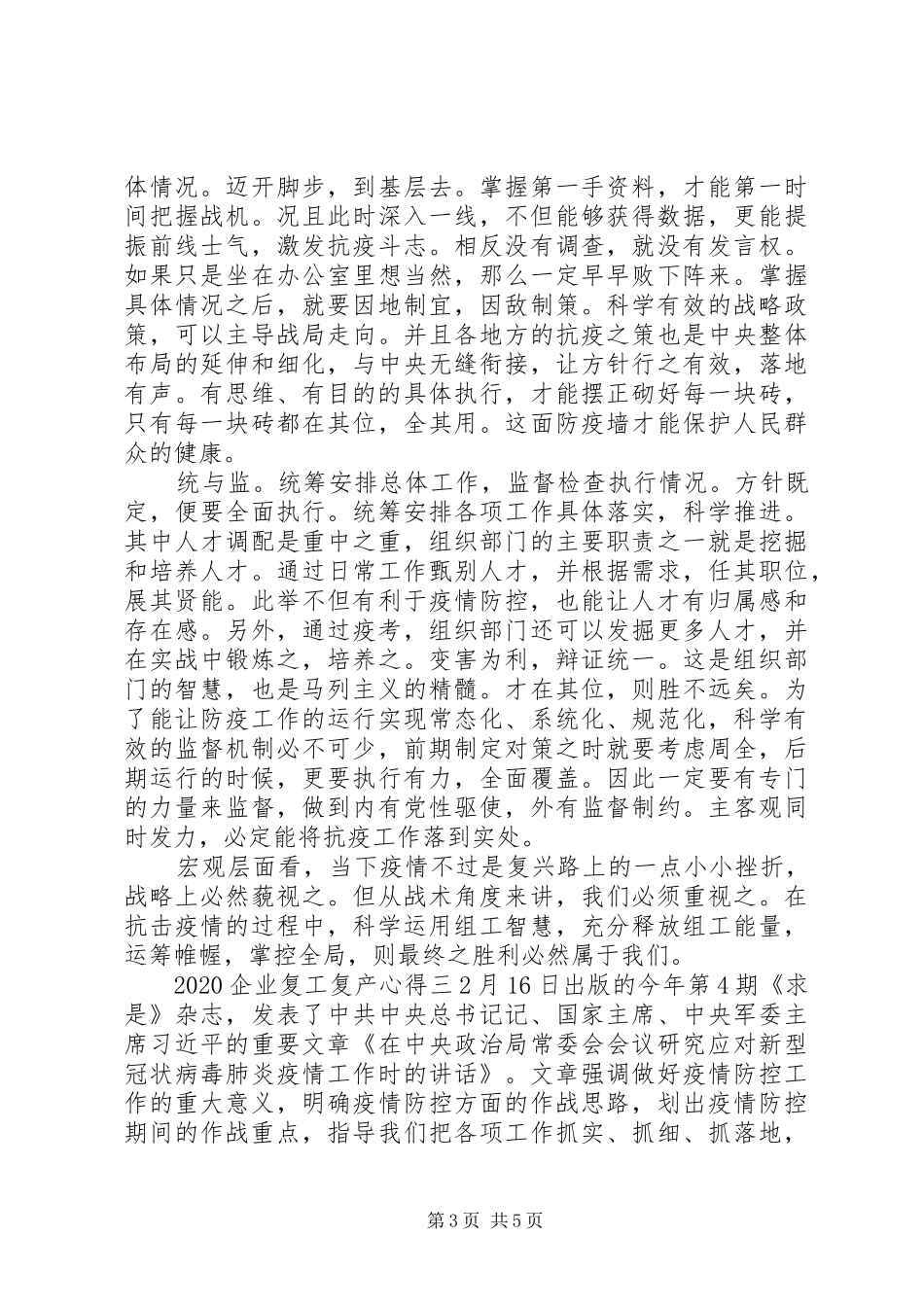 企业复工复产的感悟心得三篇_第3页