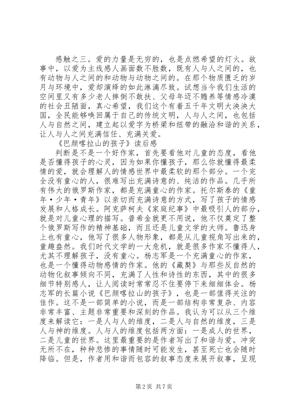 《巴颜喀拉山的孩子》读后感_第2页