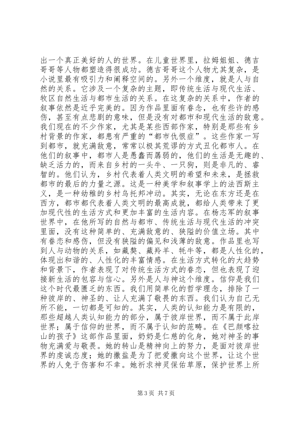 《巴颜喀拉山的孩子》读后感_第3页