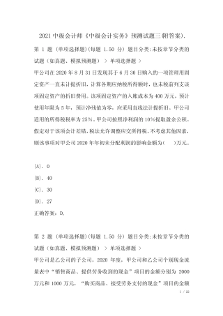 2021中级会计师《中级会计实务》预测试题三(附答案) 