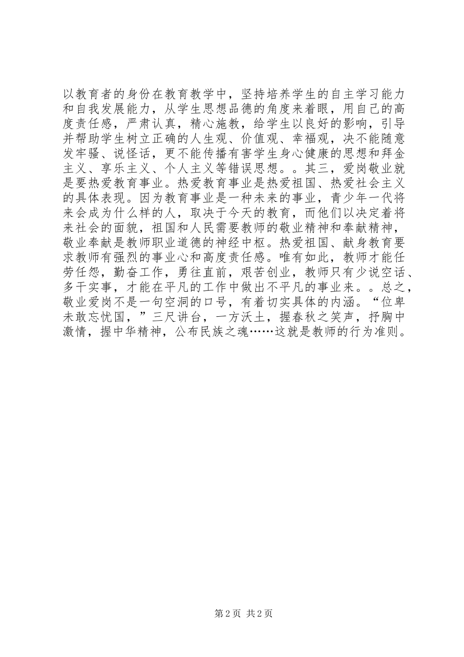 《师德启示录》体会：爱岗敬业乐于奉献-_第2页