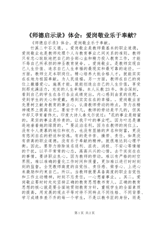 《师德启示录》体会：爱岗敬业乐于奉献-