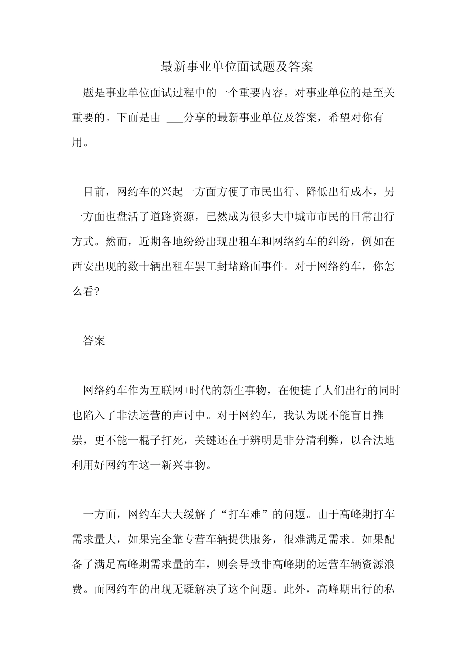2021最新事业单位面试题及答案 _第1页