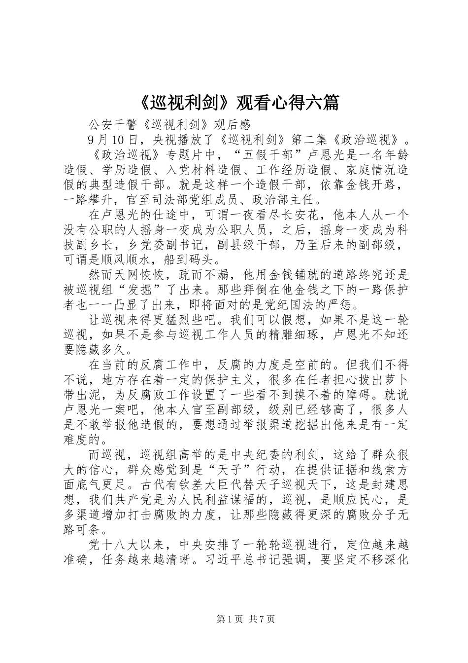 《巡视利剑》观看心得六篇_第1页