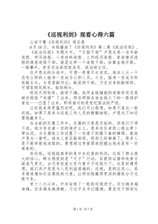 《巡视利剑》观看心得六篇