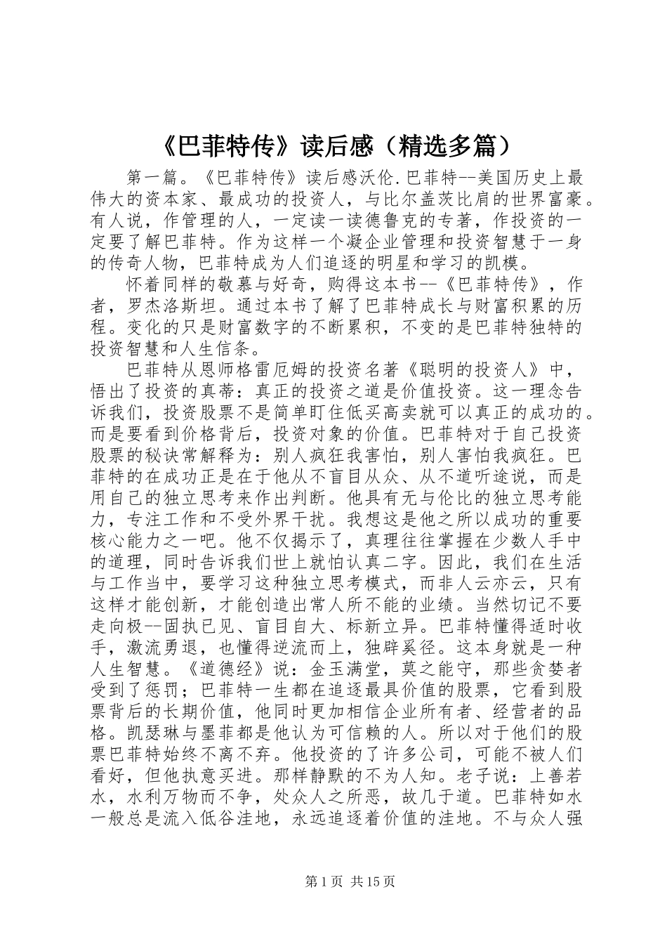 《巴菲特传》读后感(精选多篇)_第1页