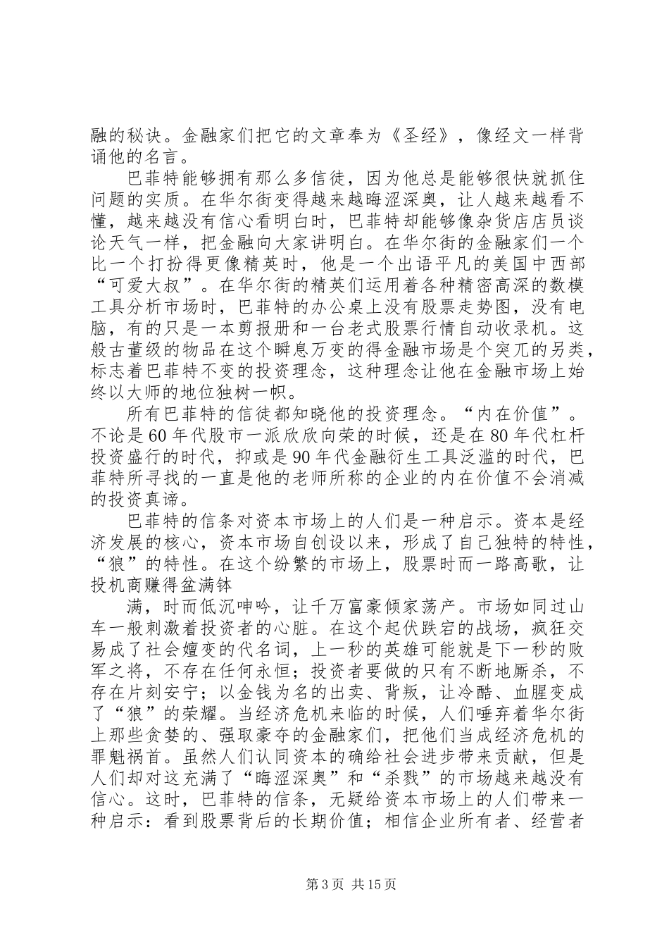 《巴菲特传》读后感(精选多篇)_第3页