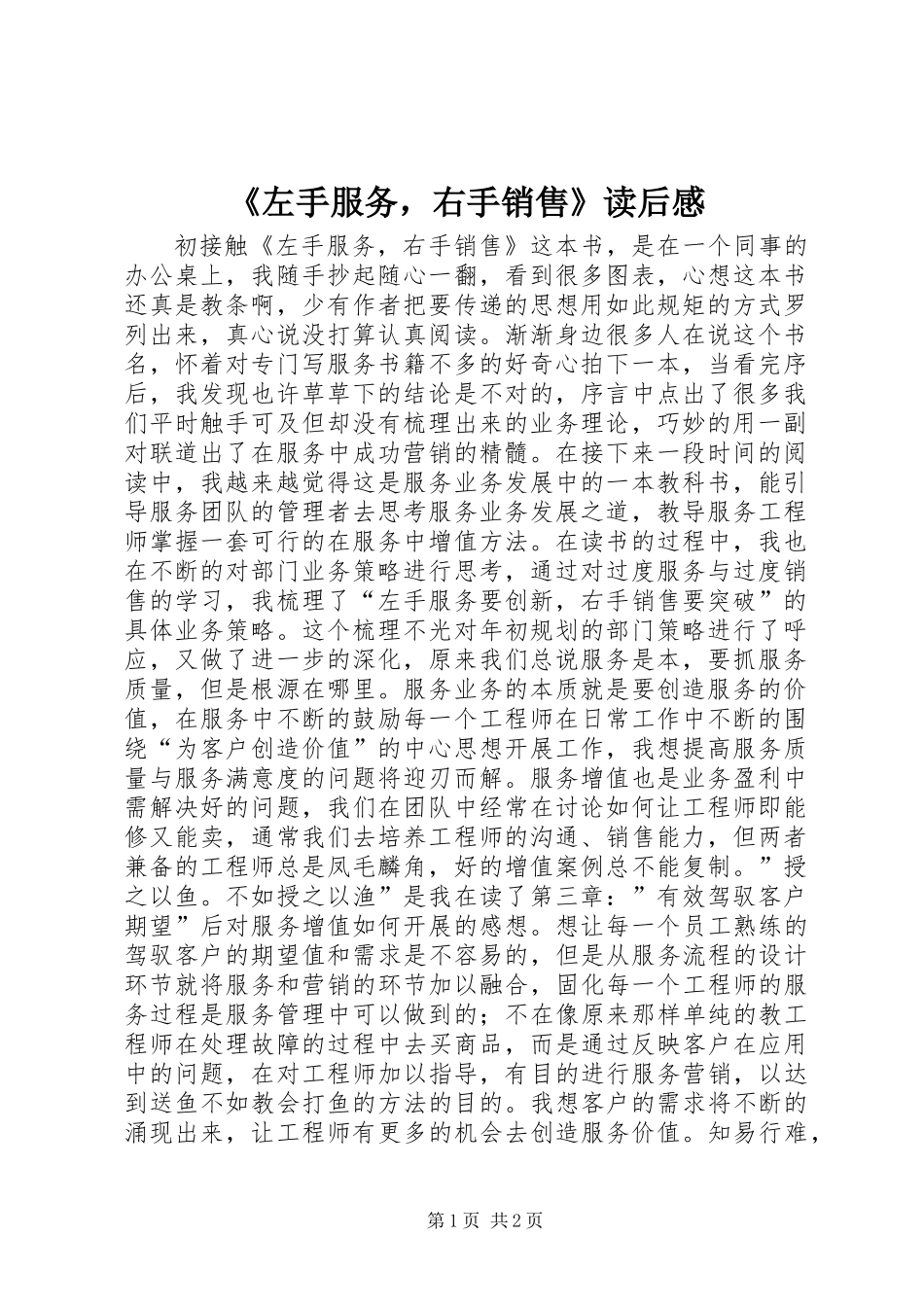 《左手服务，右手销售》读后感_第1页
