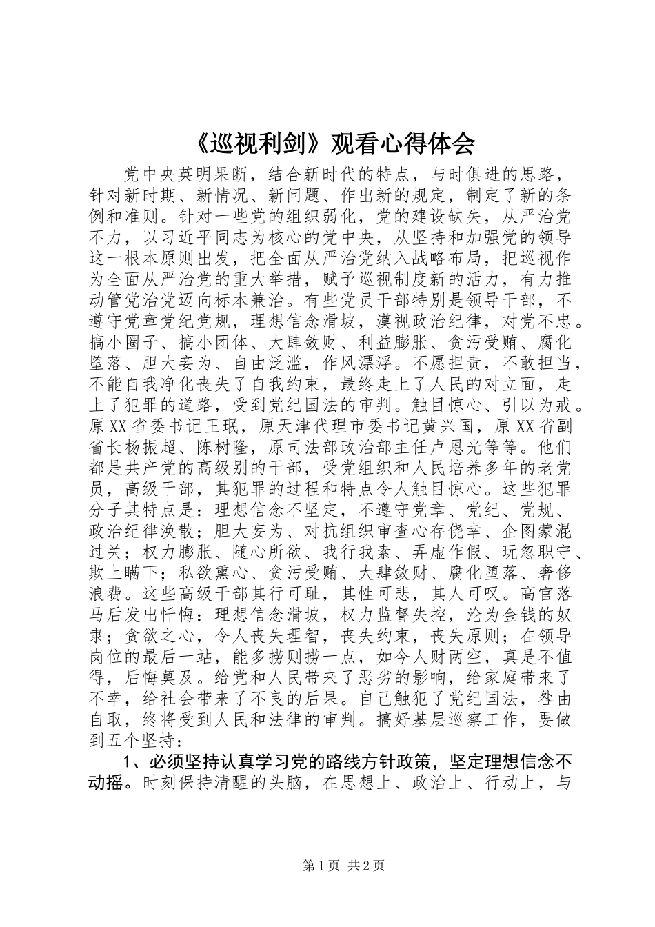 《巡视利剑》观看心得体会_第1页