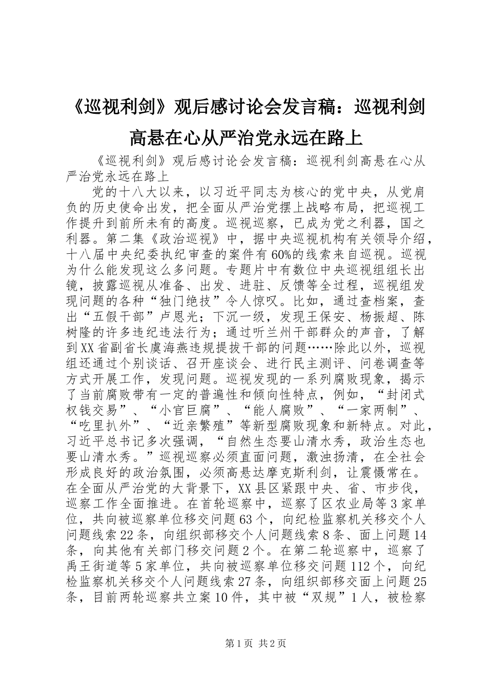 《巡视利剑》观后感讨论会发言稿：巡视利剑高悬在心从严治党永远在路上_第1页