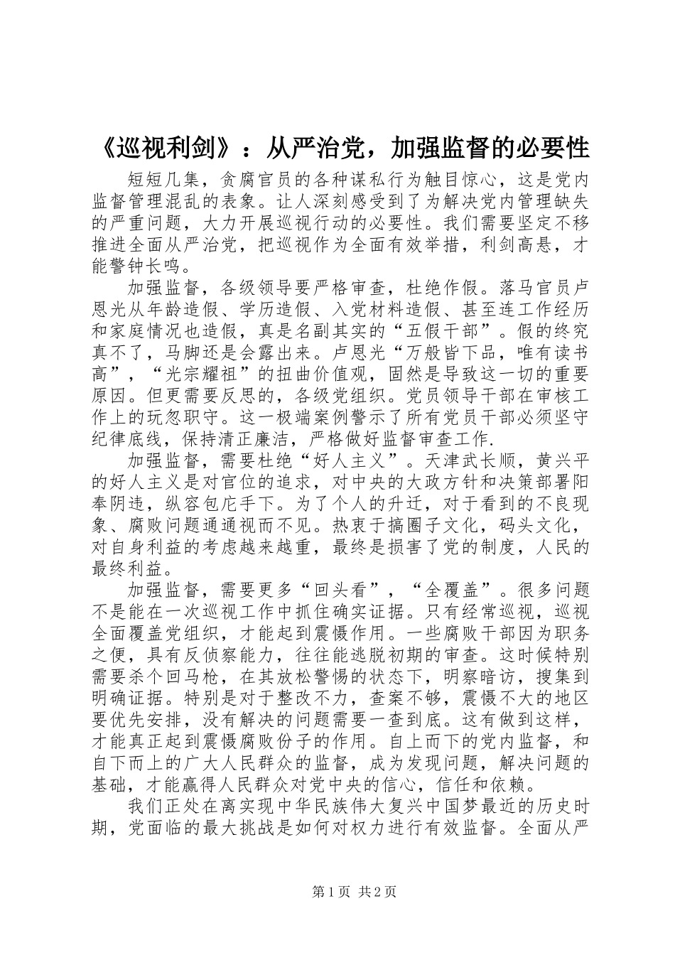 《巡视利剑》：从严治党，加强监督的必要性_第1页