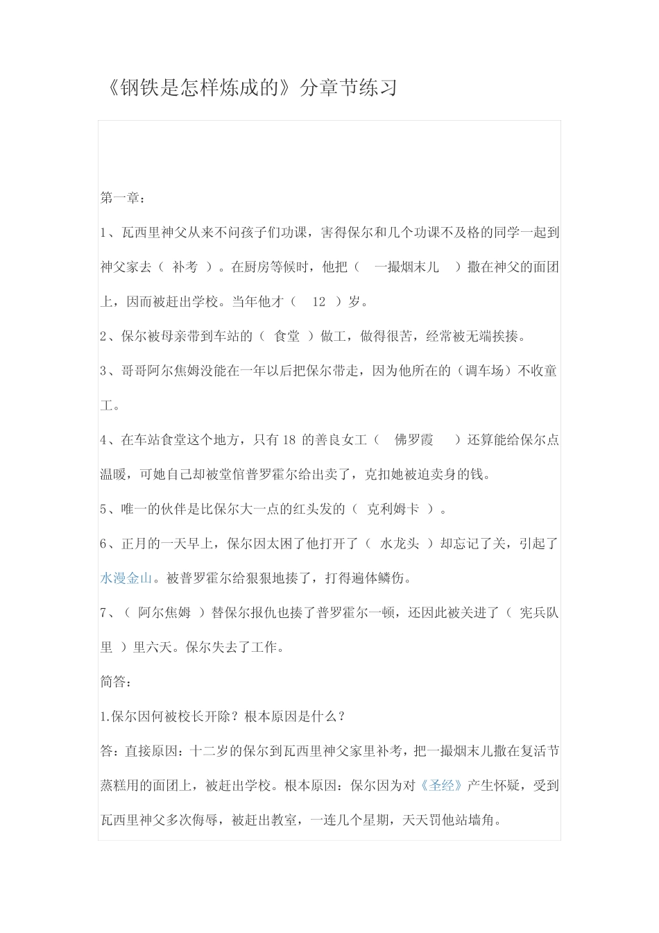 最新《钢铁是怎样炼成的》分章节练习 _第1页