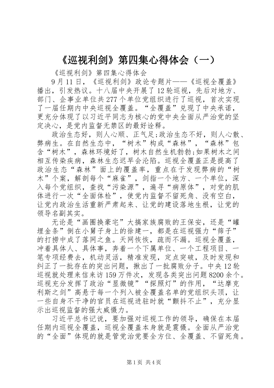 《巡视利剑》第四集心得体会(一)_第1页