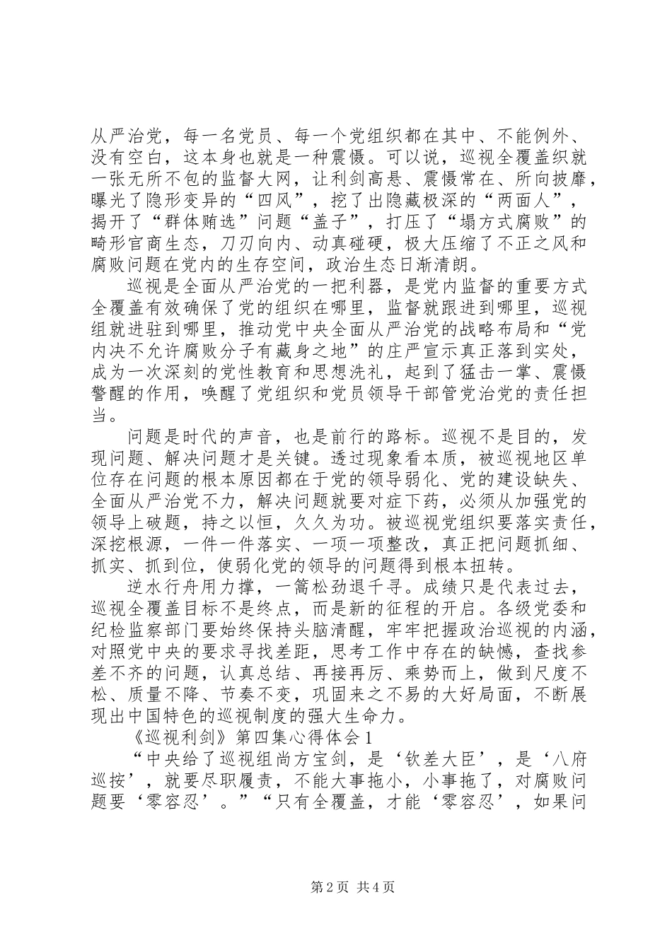 《巡视利剑》第四集心得体会(一)_第2页
