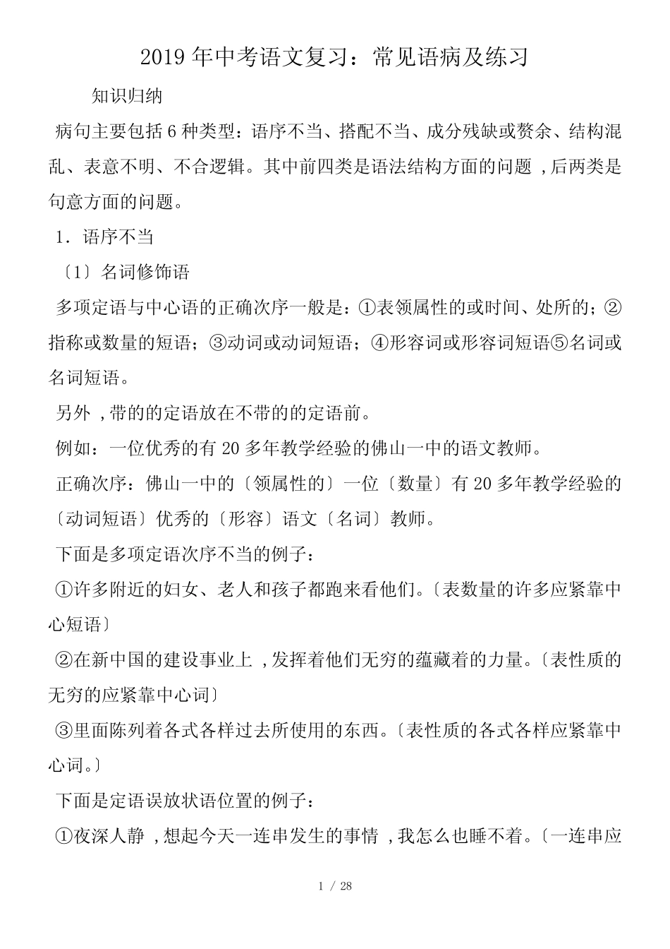 中考语文复习：常见语病及练习_第1页