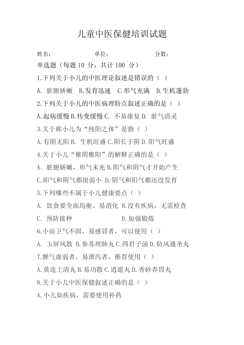 儿童中医保健培训试题一 _第1页