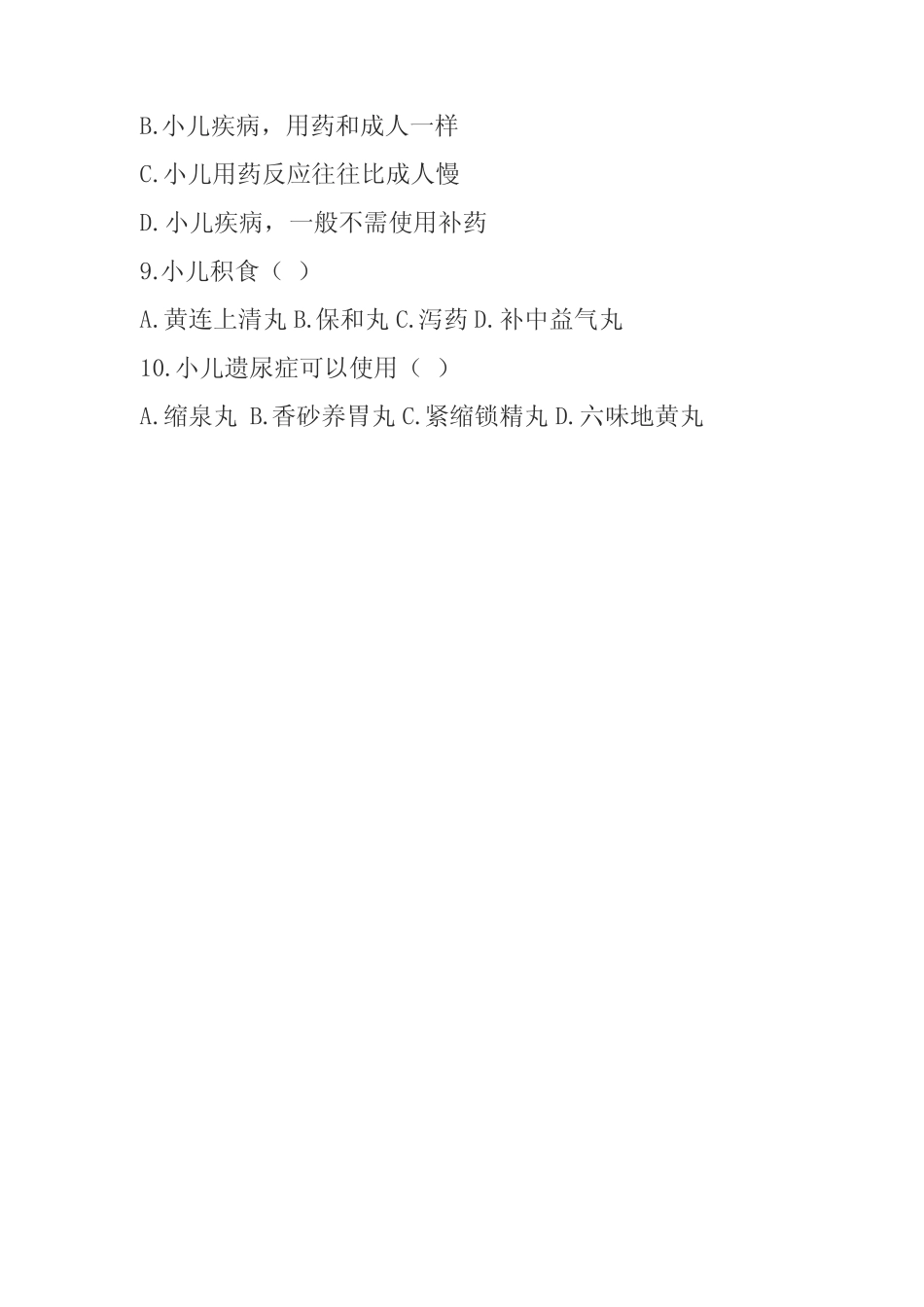 儿童中医保健培训试题一 _第2页