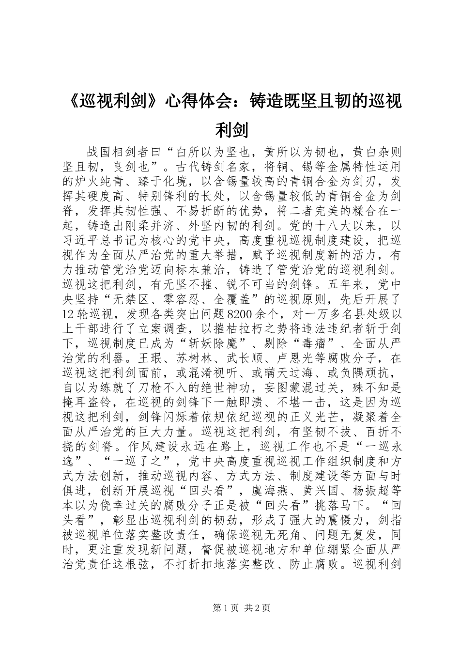 《巡视利剑》心得体会：铸造既坚且韧的巡视利剑_第1页