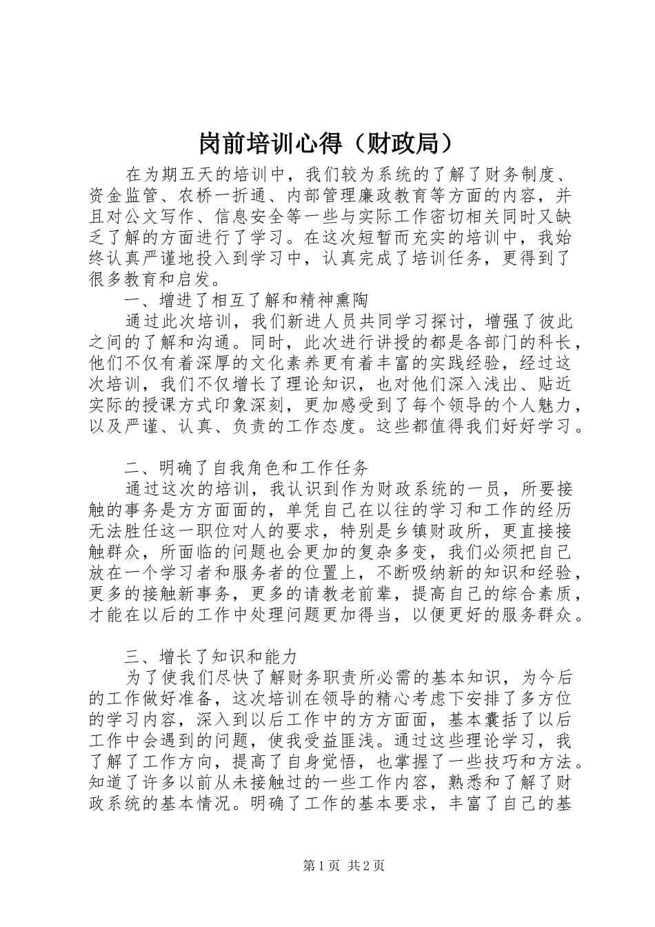 岗前培训心得（财政局）_第1页