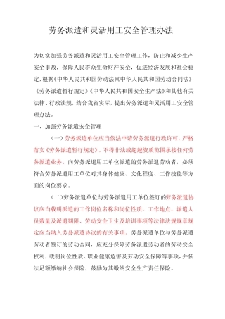 劳务派遣和灵活用工安全管理办法 