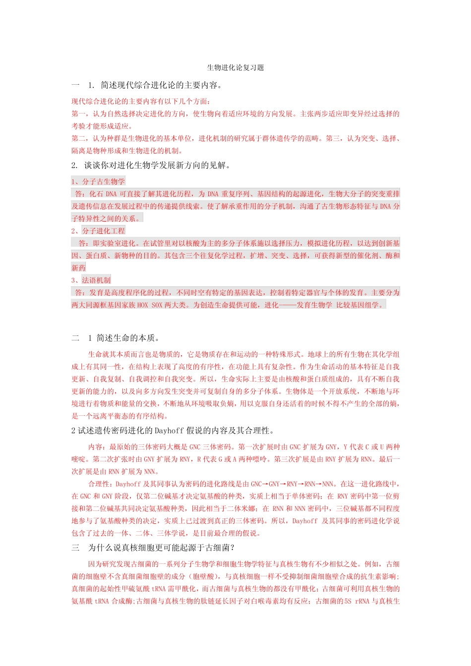 (完整)生物进化论复习题 _第1页