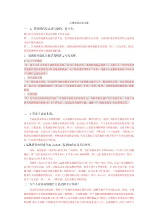 (完整)生物进化论复习题 