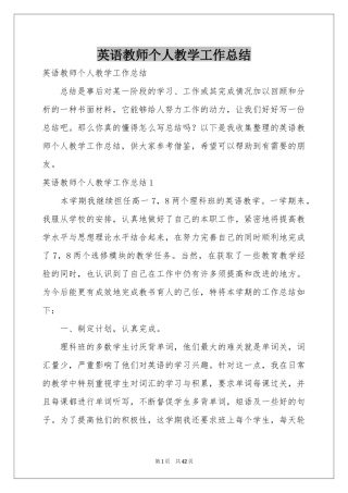 英语教师个人教学工作参考总结