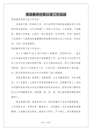 英语教师任职以来工作参考总结