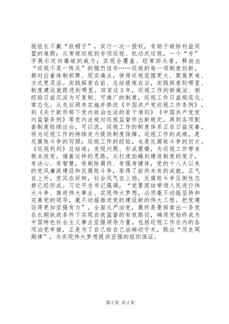 《巡视利剑》心得体会：用巡视利剑护卫伟大工程_第2页