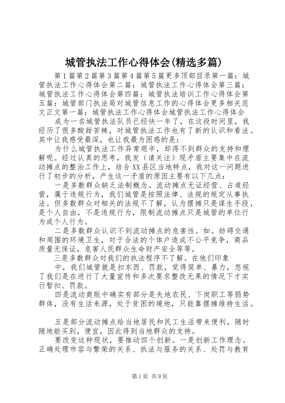 城管执法工作心得体会(精选多篇)_第1页