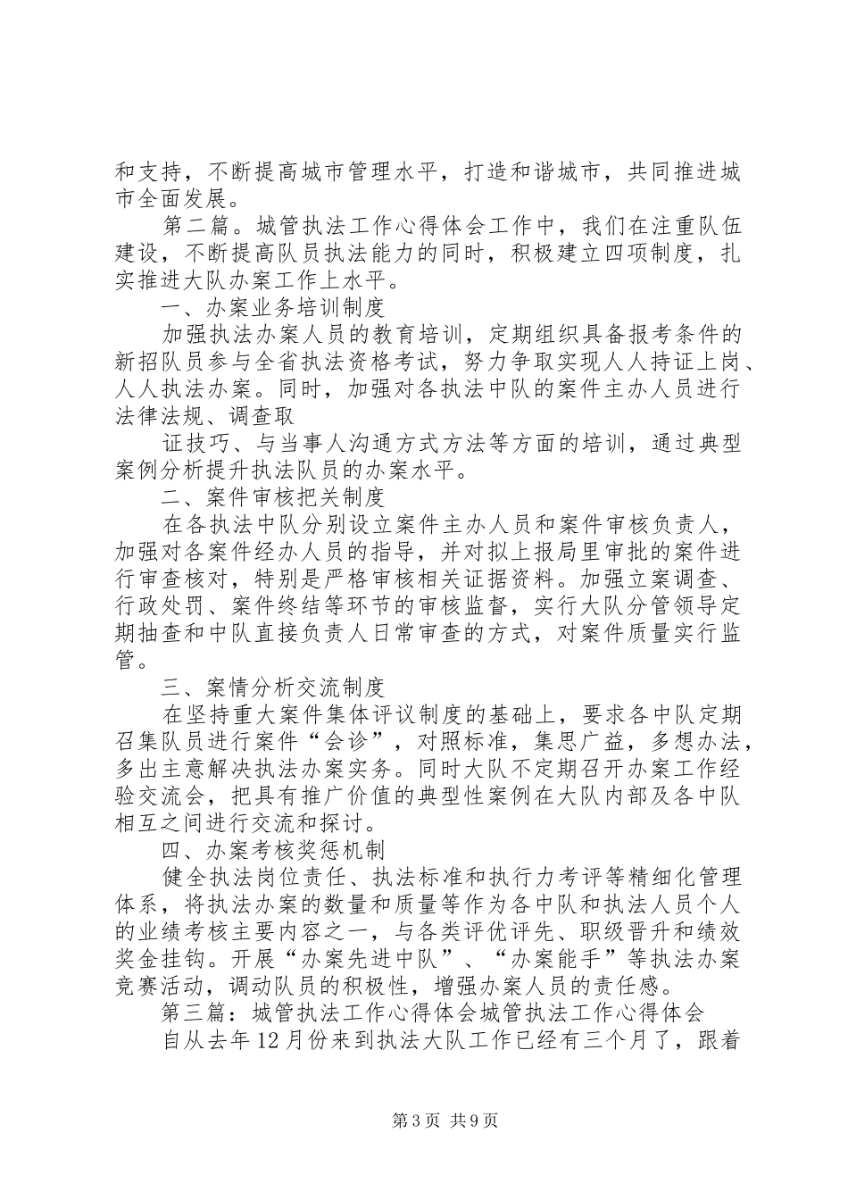 城管执法工作心得体会(精选多篇)_第3页