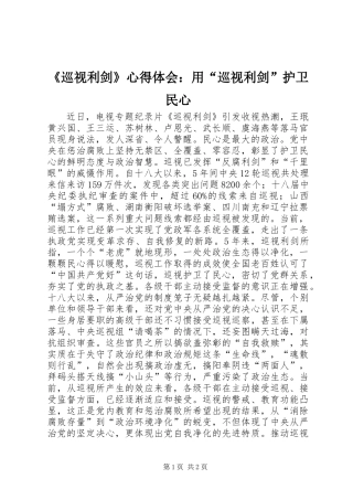 《巡视利剑》心得体会：用“巡视利剑”护卫民心