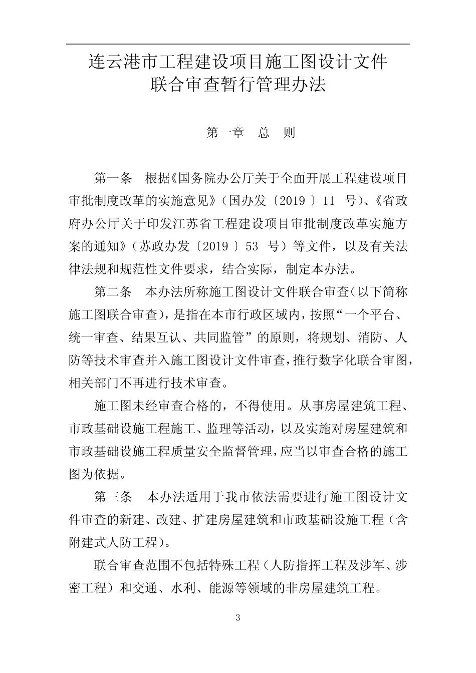7.连云港市工程建设项目施工图设计文件联合审查管理办法 _第1页