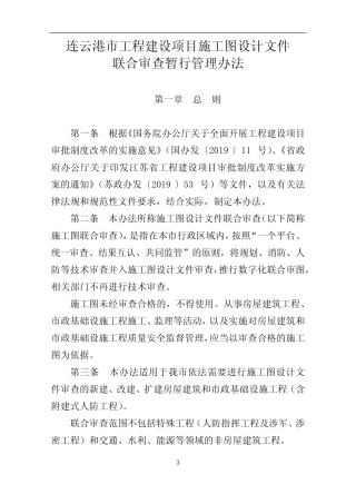 7.连云港市工程建设项目施工图设计文件联合审查管理办法 