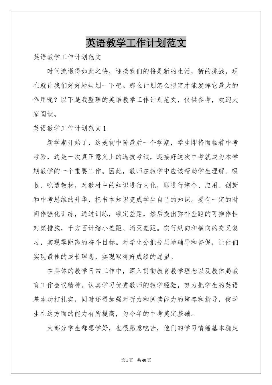 英语教学工作参考计划范本_第1页