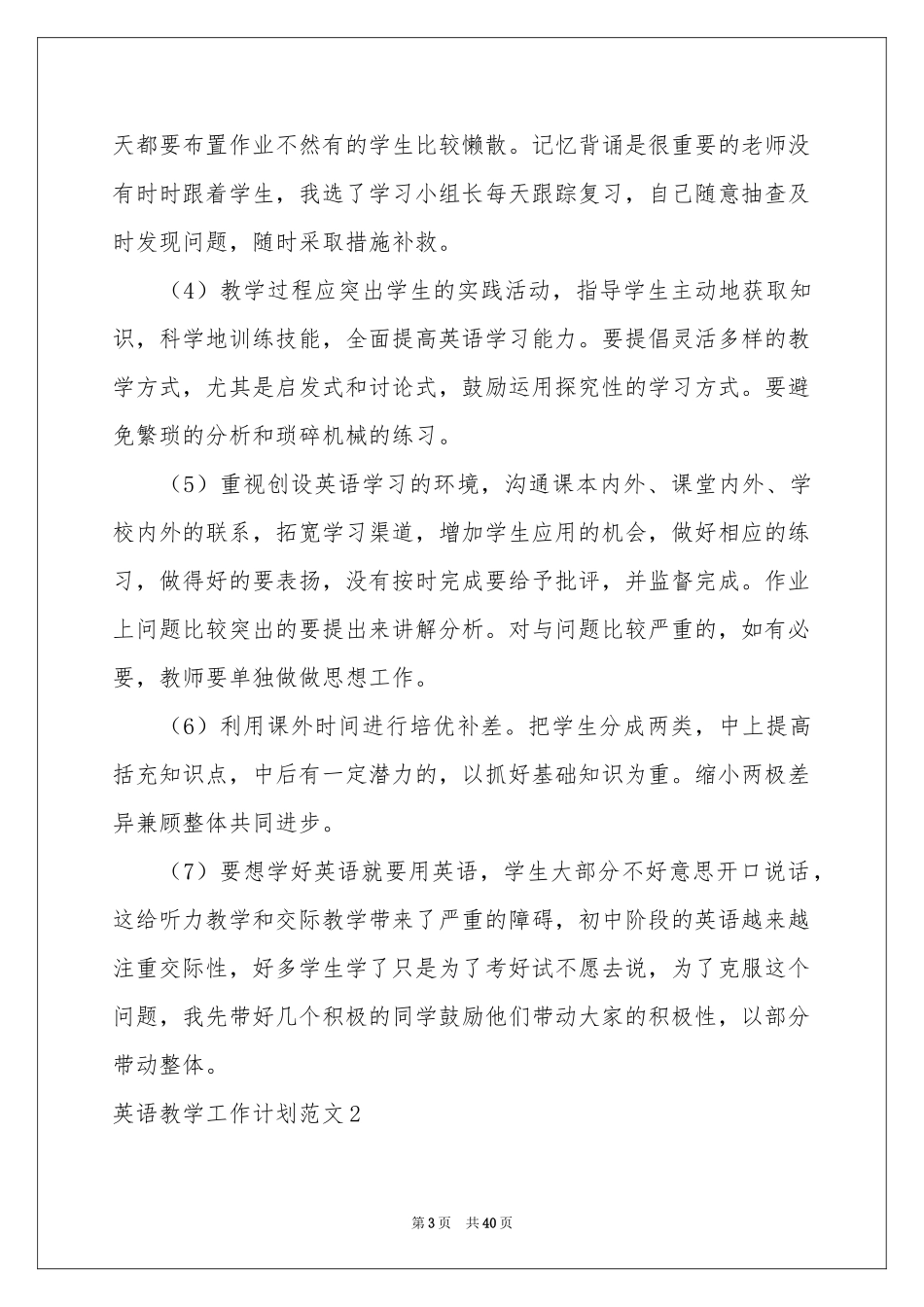 英语教学工作参考计划范本_第3页