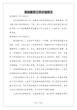 英语教学工作参考计划范本