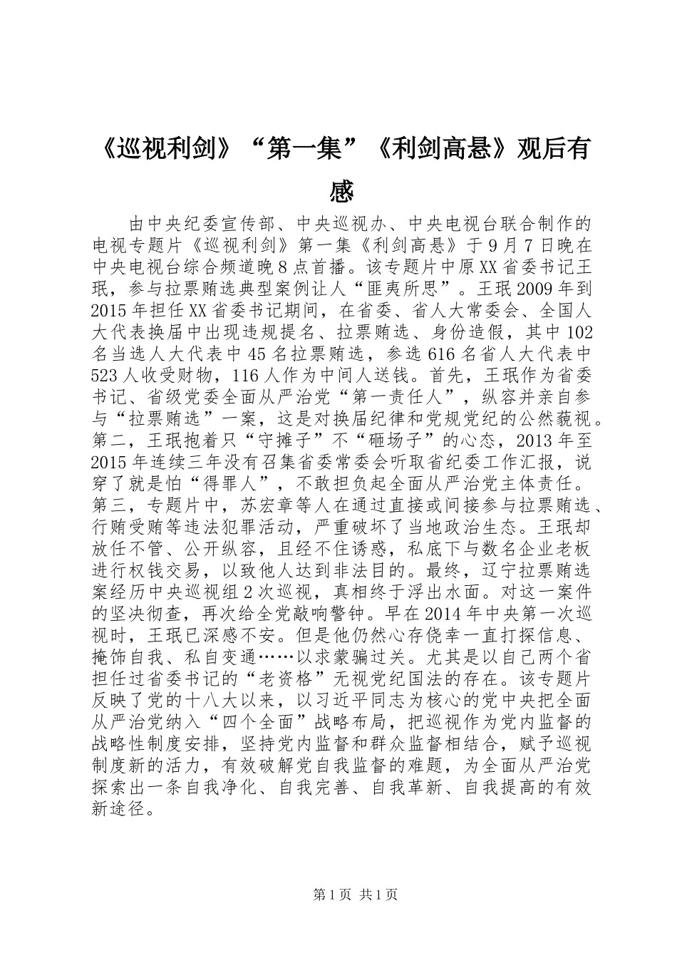 《巡视利剑》“第一集”《利剑高悬》观后有感_第1页