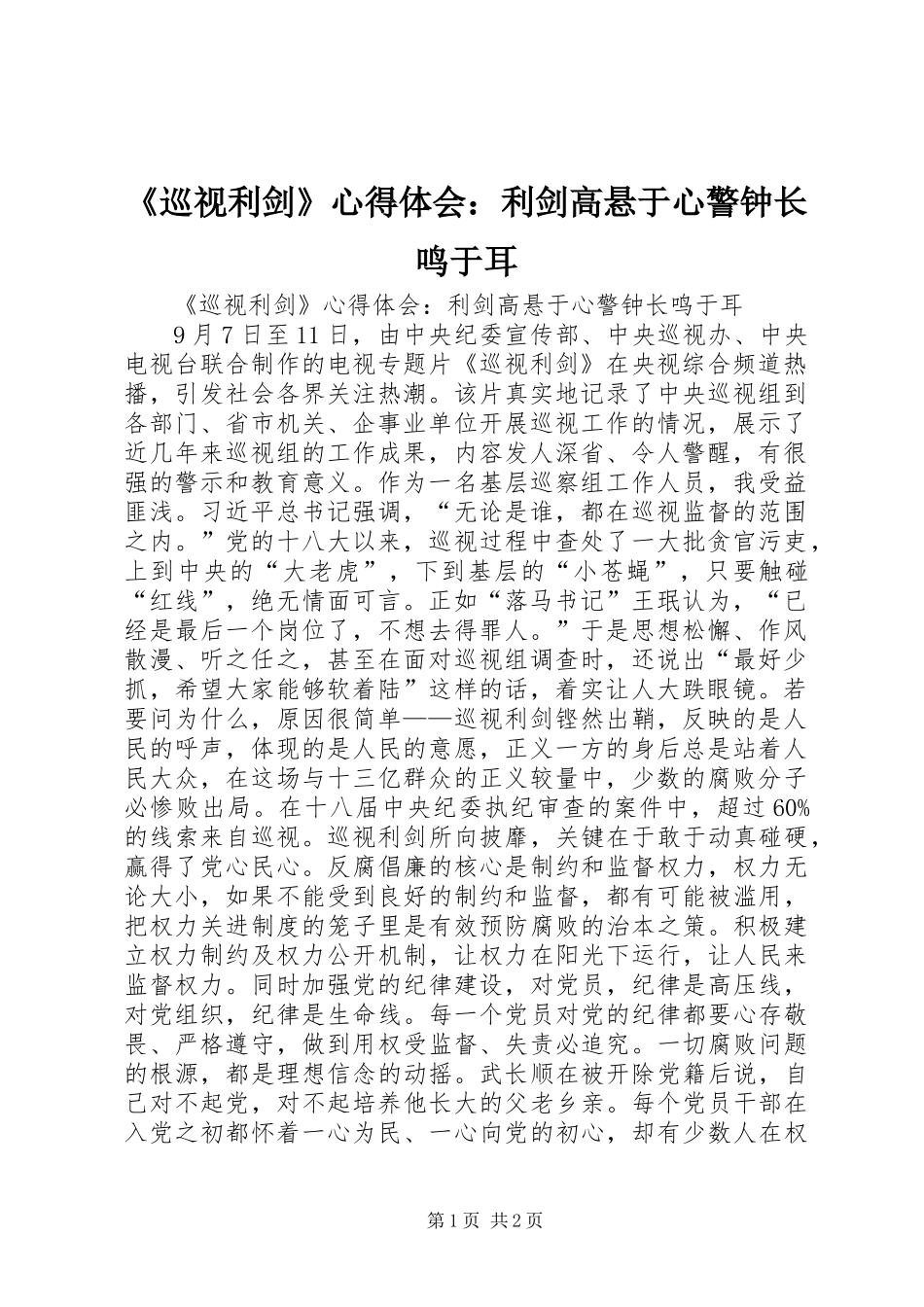 《巡视利剑》心得体会：利剑高悬于心警钟长鸣于耳_第1页