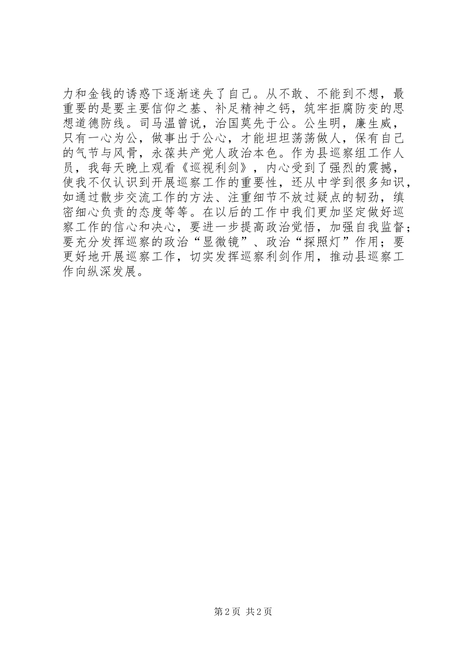 《巡视利剑》心得体会：利剑高悬于心警钟长鸣于耳_第2页