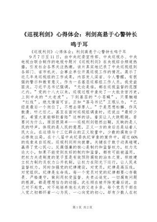 《巡视利剑》心得体会：利剑高悬于心警钟长鸣于耳