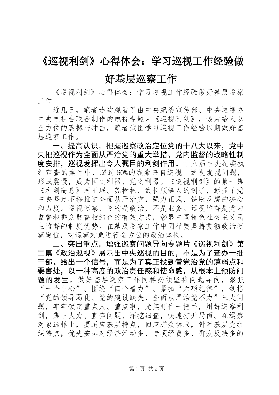 《巡视利剑》心得体会：学习巡视工作经验做好基层巡察工作_第1页